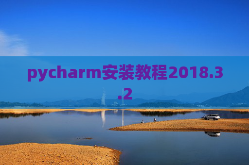 pycharm安装教程2018.3.2