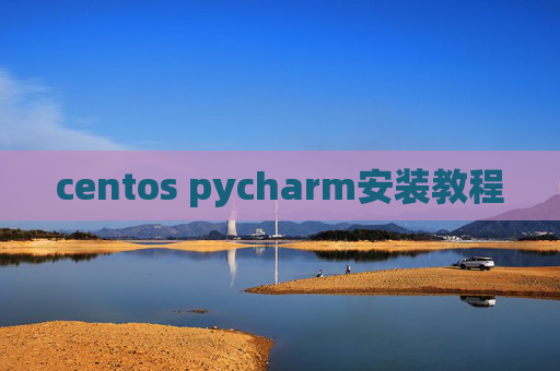 centos pycharm安装教程