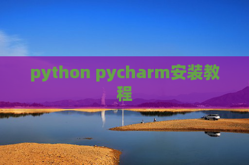 python pycharm安装教程