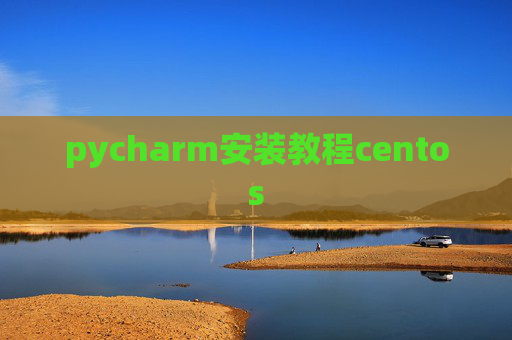 pycharm安装教程centos